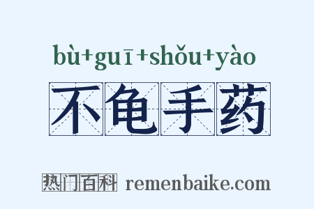 不龟手药是什么意思的图片